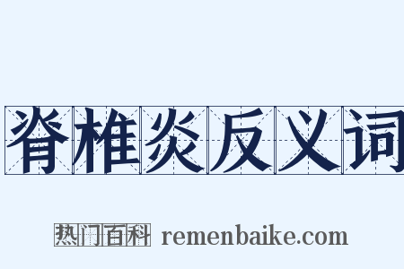 脊椎炎反义词是什么意思的图片
